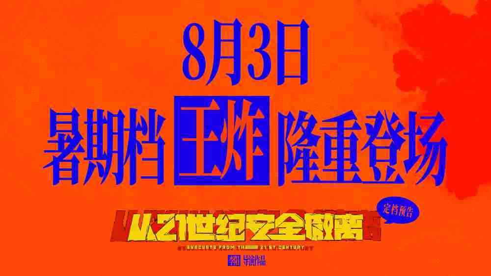 喜剧科幻电影《从21世纪安全撤离》定档8月3日