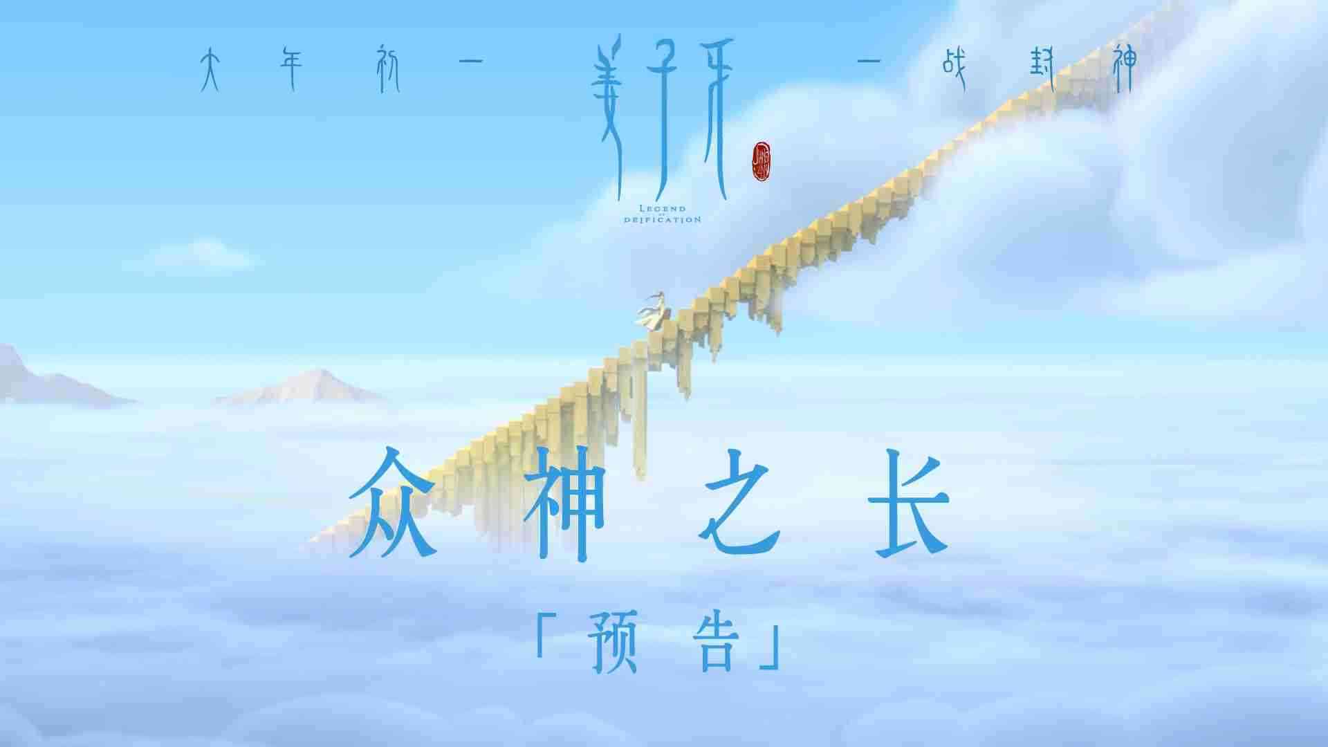 《姜子牙》“众神之长”版预告
